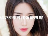 2025年寻找张掖市射频紧肤系统整形医生口碑最佳的选择