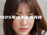 2025年山东省激光修整牙龈癞痕医院排名榜前五顶尖医院-山东省激光修整牙龈癞痕口腔医院