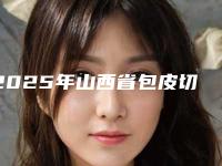 2025年山西省包皮切除术整形医院排行前十名名单上线