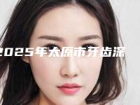2025年太原市牙齿深覆颌矫正医院综合实力前十位口碑榜排行一览-太原市牙齿深覆颌矫正口腔医院