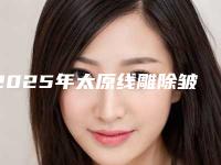 2025年太原线雕除皱-太原市迎泽区新建南路第三社区卫生服务站