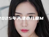 2025年天津市儿童MRC早期干预矫正价格收费表优惠版-天津市儿童MRC早期干预矫正手术多少钱才能做