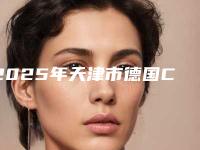 2025年天津市德国Camlog种植体医院排行top10强2025收官-天津市德国Camlog种植体口腔医院