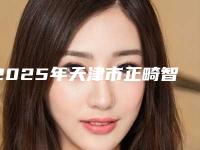 2025年天津市正畸智齿医院排行前十汇总介绍-天津市正畸智齿口腔医院