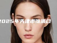 2025年天津市镶满口假牙收费标准可查看