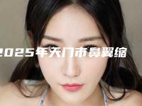 2025年天门市鼻翼缩窄价格表收费标准明细