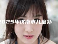 2025年济南市儿童补牙医院口碑排行榜top10强全面揭幕-济南市儿童补牙口腔医院