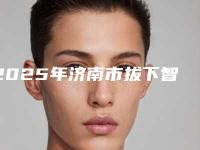 2025年济南市拔下智齿医院口碑排行top10强是哪些-山东济南莱特口腔门诊部口碑价目表出炉