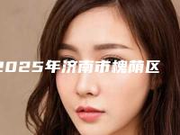 2025年济南市槐荫区牙齿美白整形医生排名哪家好济南市槐荫区牙齿美白大型整形医生