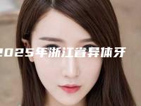 2025年浙江省异体牙冠修复医院上榜清单前十佳口碑实力在线-浙江省异体牙冠修复口腔医院
