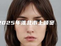 2025年淮北市上颌窦提升术医院口碑榜前十强名单被揭开-淮北市上颌窦提升术口腔医院