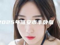 2025年淮安市丰卧蚕整形价格价位表重磅一览（淮安市丰卧蚕整形费用多少合理）