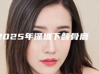2025年深圳下颌骨磨骨瘦脸整形美容医院排名前十位名单揭晓！深圳天美整形美容医院公立对比全国私立连锁
