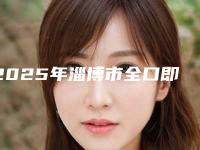 2025年淄博市全口即刻种植牙医院排名前十强产生-淄博舒雅口腔诊所遍布省内各地