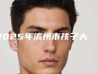 2025年滨州市孩子大才矫正牙齿医院在榜清单前十强哪几家技术强-滨州市孩子大才矫正牙齿口腔医院