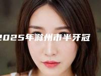 2025年滁州市半牙冠医院排行榜前十强哪家好呢-滁州市半牙冠口腔医院