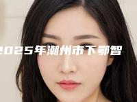 2025年潮州市下鄂智齿正位价格收费表上新-潮州市下鄂智齿正位手术一次要多少钱