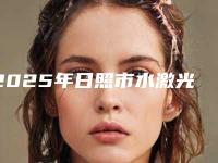 2025年日照市水激光种植牙价格收费表部分一览