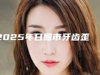 2025年日照市牙齿歪矫正收费标准曝光一览-日照市牙齿歪矫正会用多少钱