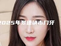2025年景德镇市门牙长歪医院排名榜top10标准发布-景德镇市门牙长歪口腔医院