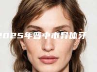 2025年晋中市异体牙冠修复医院在榜名单前十位白名单发布-晋中市异体牙冠修复口腔医院