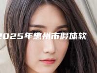 2025年惠州市假体软骨隆鼻价格受到哪些因素的影响