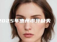2025年惠州市牙缺失矫正医院排名前十强口碑甄选-惠州精诚口腔门诊部都被大家熟知
