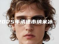 2025年承德市纳米冰瓷牙贴面医院上榜名单前十权威榜单整理-承德市纳米冰瓷牙贴面口腔医院