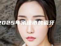 2025年承德市烤瓷牙崩瓷树脂修复医院在榜名单一文速览-承德市烤瓷牙崩瓷树脂修复口腔医院