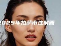2025年拉萨市注射器吸脂瘦手臂收费标准一览全新上线（拉萨市注射器吸脂瘦手臂手术费用是怎样呢）