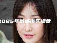 2025年武威市牙槽骨成形术价格(费用)清单全新新鲜推出
