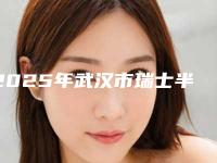 2025年武汉市瑞士半口种植牙医院综合实力前十强口碑排行榜大评比-武汉雅洁口腔门诊部技术专业审美在线