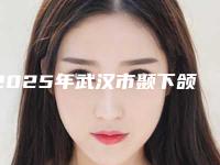 2025年武汉市颞下颌关节紊乱医院排行榜前十全新发布-贝贝口腔口碑多方面盘点~