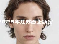 2025年江苏省上颌窦炎手术医院上榜清单前十佳推荐榜单一览-江苏省上颌窦炎手术口腔医院