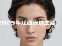 2025年江西省仿生瓷贴面美牙技术医院排名榜不错的有哪几家-江西省仿生瓷贴面美牙技术口腔医院
