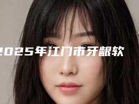 2025年江门市牙龈软组织增量手术收费明细强势出炉