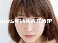 2025年汕头市牙齿歪斜纠正医院快速一览-汕头市牙博士口腔门诊澄海分公司看介绍网评不错