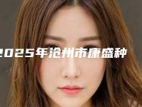2025年沧州市康盛种植牙价格(价目)表新抢先看（沧州市康盛种植牙价格是不是真很贵呢）