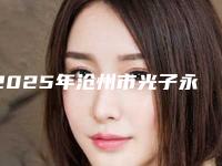 2025年沧州市光子永久性脱毛价格(收费详情)（沧州市光子永久性脱毛术一般价格在多少左右）