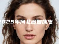 2025年河北省自体隆胸术价格表(费用)2025，在线获取（河北省自体隆胸术具体费用是多少呢）