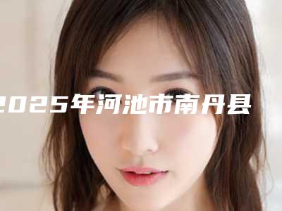 2025年河池市南丹县彩光嫩肤缩小毛孔的价格会不会很高