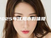 2025年沈阳市假体隆胸修复医院排名前十位惊喜亮相(沈阳和平斯美诺美容门诊部综合性更强)