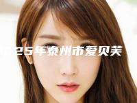 2025年泰州市爱贝芙去除眼纹医院在榜清单正规靠谱，值得信赖(泰州华美医疗美容门诊部评价看是网红医生收费也不坑人)