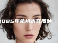 2025年杭州市牙周种植医院排名榜六大正规医院名单一览-杭州市牙周种植口腔医院