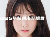 2025年杭州市牙槽骨尖突治疗医院排名前十给你挑选-杭州冠扬口腔门诊部水云街店医美5强实力不俗