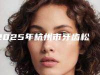 2025年杭州市牙齿松动恢复医院前十强技术流派-杭州市牙齿松动恢复口腔医院