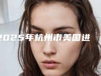 2025年杭州市美国进口种植牙价目表高调曝光