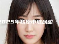 2025年松原市玻尿酸雕下巴医院排行前十强全新洗牌(松原至美医疗美容排行榜第一)