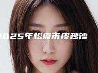 2025年松原市皮秒镭射755整形医院排行前十名名单收藏