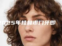 2025年桂林市门牙即刻种植医院排行榜点击一览-桂林蒋淑媛口腔诊所实力与口碑的首选